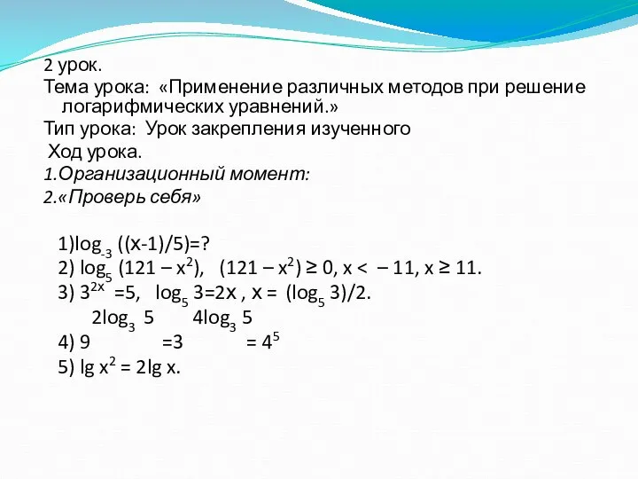 2 урок. Тема урока: «Применение различных методов при решение логарифмических уравнений.»