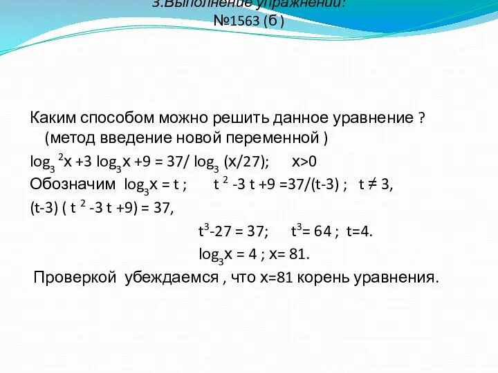 3.Выполнение упражнений: №1563 (б ) Каким способом можно решить данное уравнение