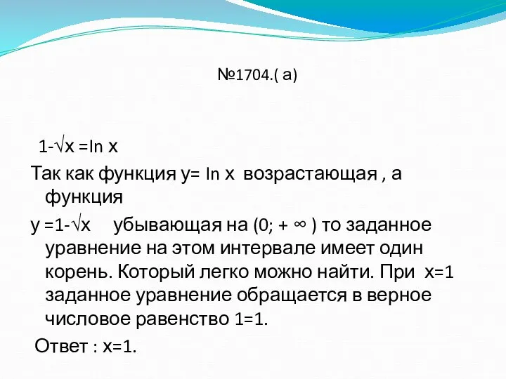 №1704.( а) 1-√х =In х Так как функция у= In х