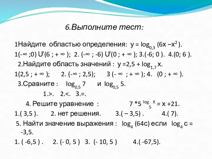 6.Выполните тест: 1Найдите областью определения: у = log0,3 (6х –х2 ).