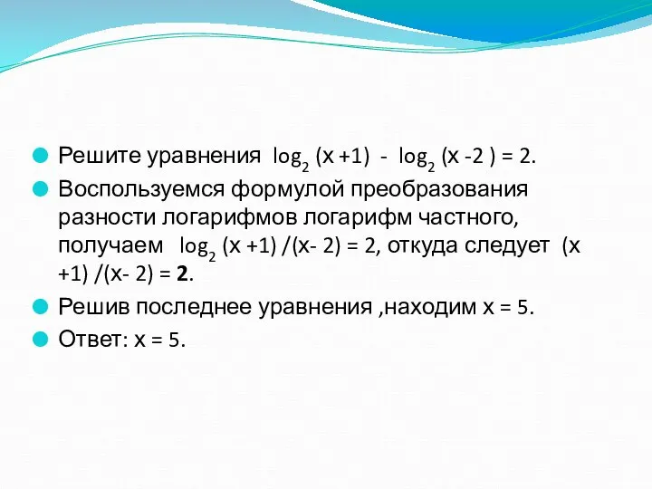 Решите уравнения log2 (х +1) - log2 (х -2 ) =