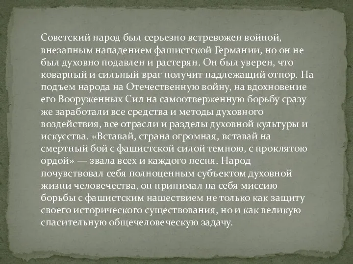 Советский народ был серьезно встревожен войной, внезапным нападением фашистской Германии, но