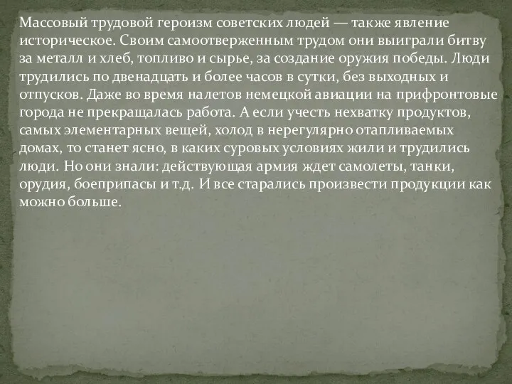 Массовый трудовой героизм советских людей — также явление историческое. Своим самоотверженным