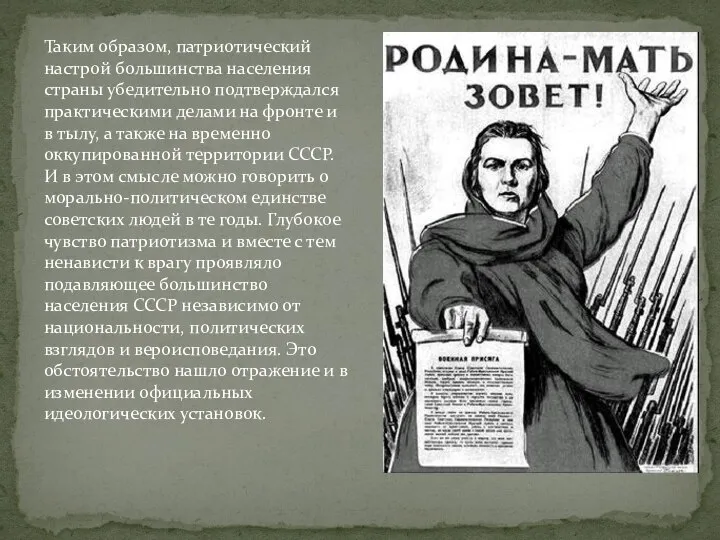 Таким образом, патриотический настрой большинства населения страны убедительно подтверждался практическими делами