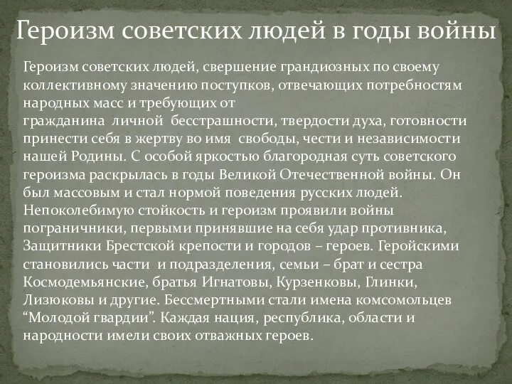 Героизм советских людей в годы войны Героизм советских людей, свершение грандиозных