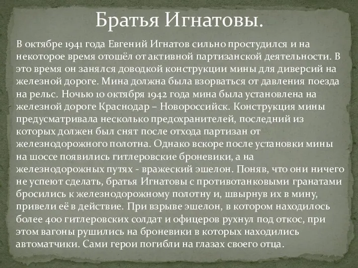 Братья Игнатовы. В октябре 1941 года Евгений Игнатов сильно простудился и