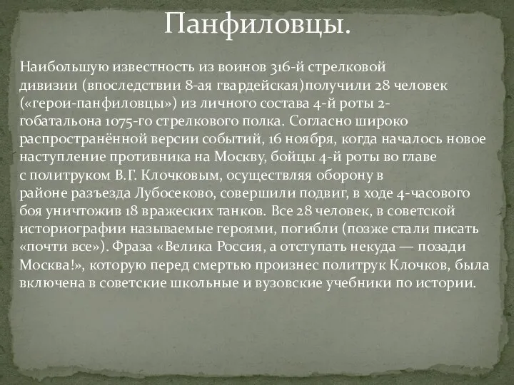 Панфиловцы. Наибольшую известность из воинов 316-й стрелковой дивизии (впоследствии 8-ая гвардейская)получили