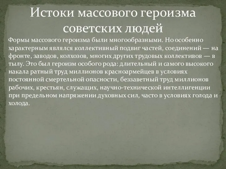 Истоки массового героизма советских людей Формы массового героизма были многообразными. Но