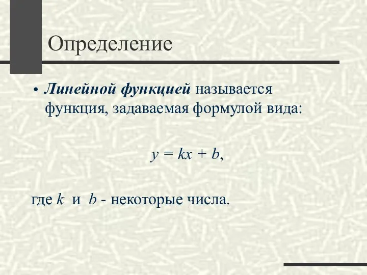 Определение Линейной функцией называется функция, задаваемая формулой вида: y = kx