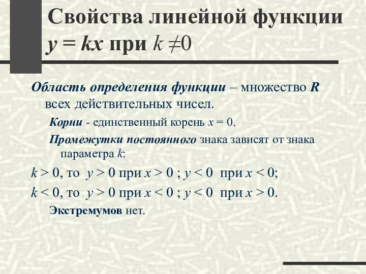 Свойства линейной функции y = kx при k ≠0 Область определения