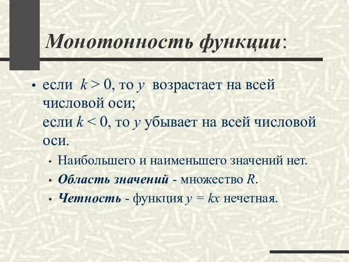 Монотонность функции: если k > 0, то y возрастает на всей