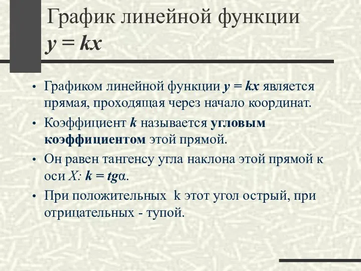 График линейной функции y = kx Графиком линейной функции y =