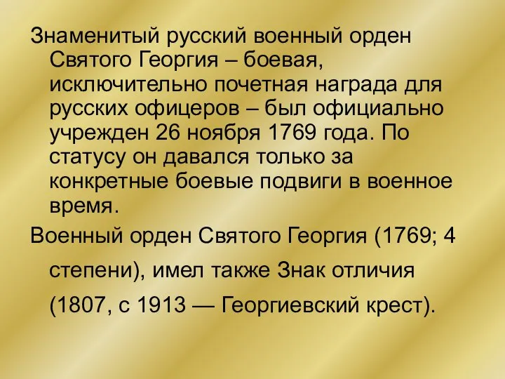 Знаменитый русский военный орден Святого Георгия – боевая, исключительно почетная награда