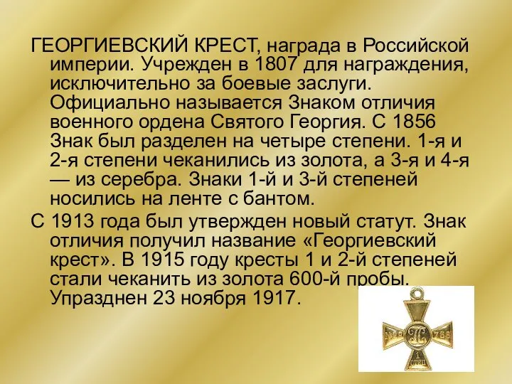 ГЕОРГИЕВСКИЙ КРЕСТ, награда в Российской империи. Учрежден в 1807 для награждения,