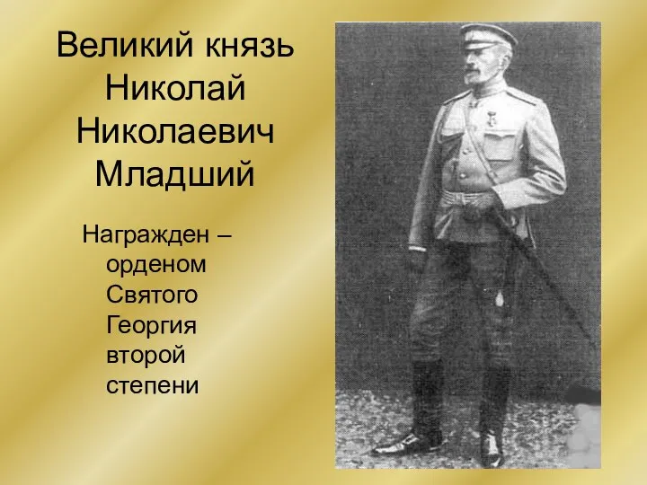 Великий князь Николай Николаевич Младший Награжден – орденом Святого Георгия второй степени