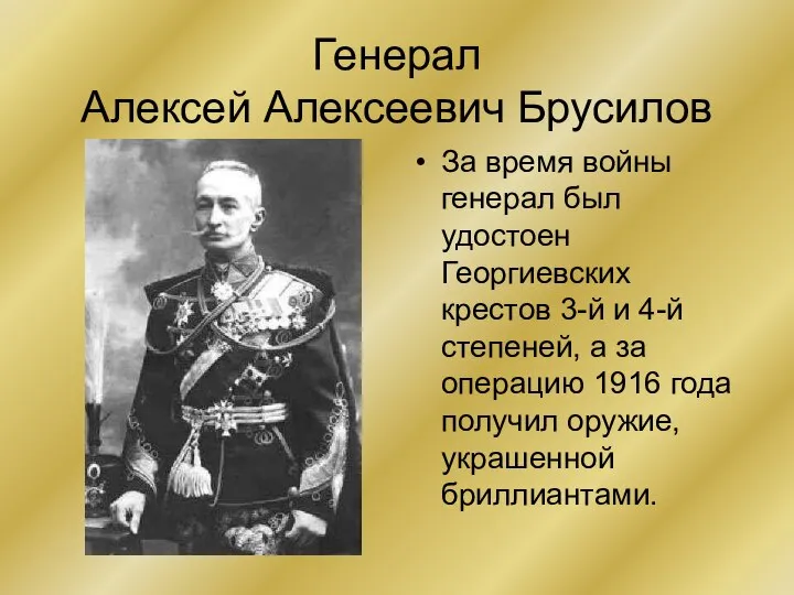 Генерал Алексей Алексеевич Брусилов За время войны генерал был удостоен Георгиевских