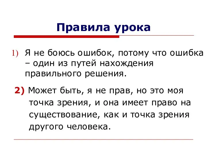 Правила урока Я не боюсь ошибок, потому что ошибка – один