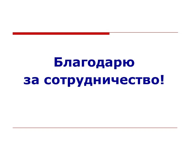 Благодарю за сотрудничество!