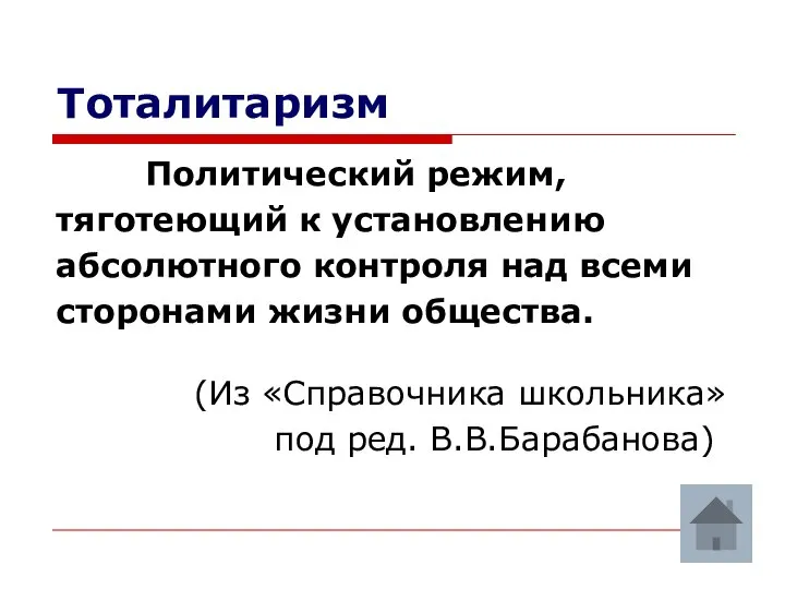 Тоталитаризм Политический режим, тяготеющий к установлению абсолютного контроля над всеми сторонами