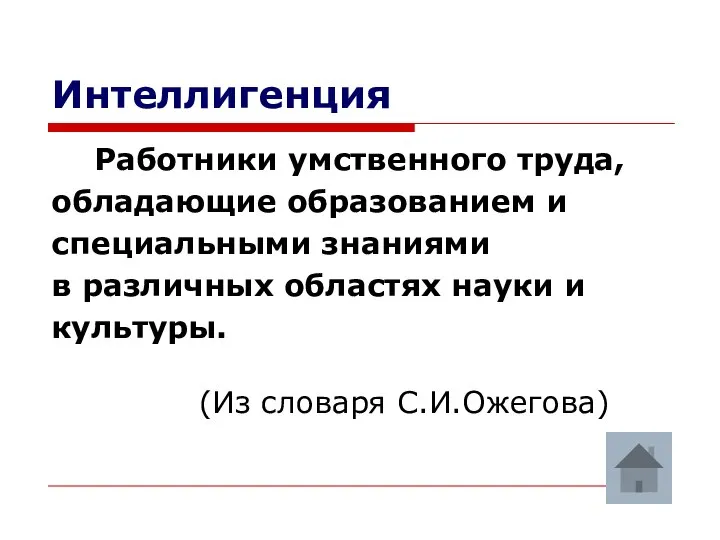 Интеллигенция Работники умственного труда, обладающие образованием и специальными знаниями в различных