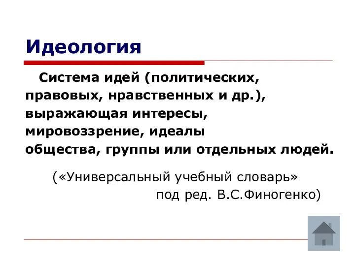 Идеология Система идей (политических, правовых, нравственных и др.), выражающая интересы, мировоззрение,