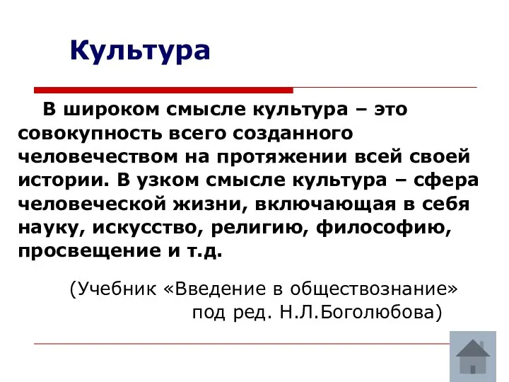 Культура В широком смысле культура – это совокупность всего созданного человечеством