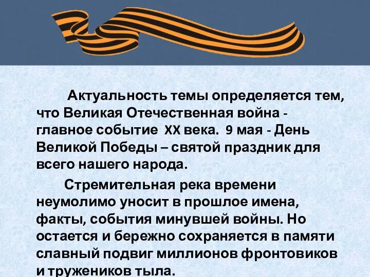 Актуальность темы определяется тем, что Великая Отечественная война - главное событие