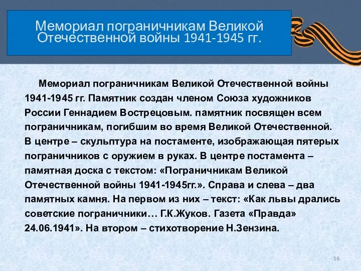 Мемориал пограничникам Великой Отечественной войны 1941-1945 гг. Мемориал пограничникам Великой Отечественной