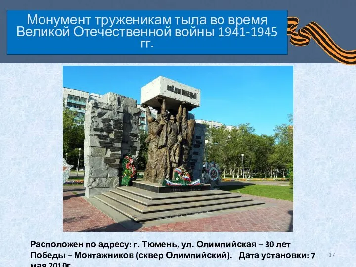 Монумент труженикам тыла во время Великой Отечественной войны 1941-1945 гг. Расположен