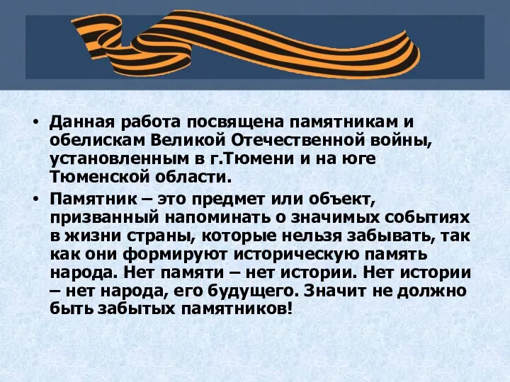 Данная работа посвящена памятникам и обелискам Великой Отечественной войны, установленным в