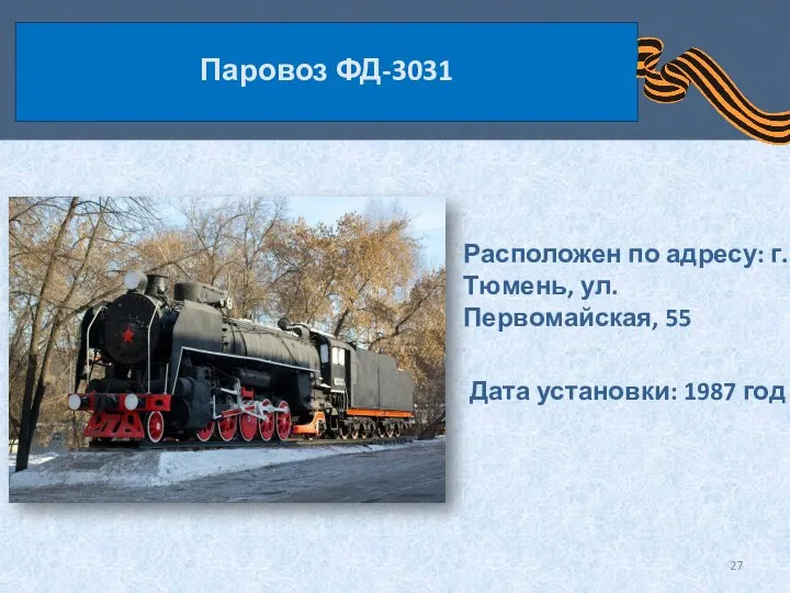 Паровоз ФД-3031 Расположен по адресу: г. Тюмень, ул. Первомайская, 55 Дата установки: 1987 год