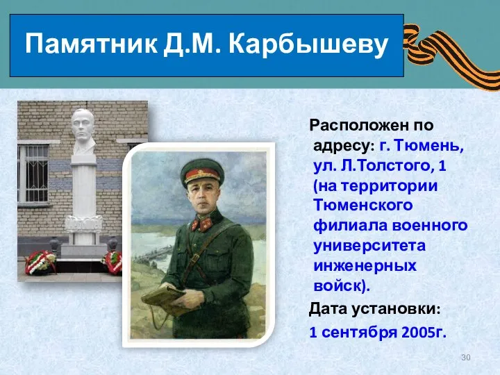 Памятник Д.М. Карбышеву Расположен по адресу: г. Тюмень, ул. Л.Толстого, 1