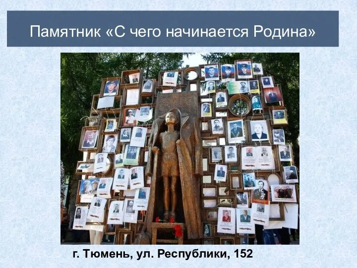 Памятник «С чего начинается Родина» г. Тюмень, ул. Республики, 152