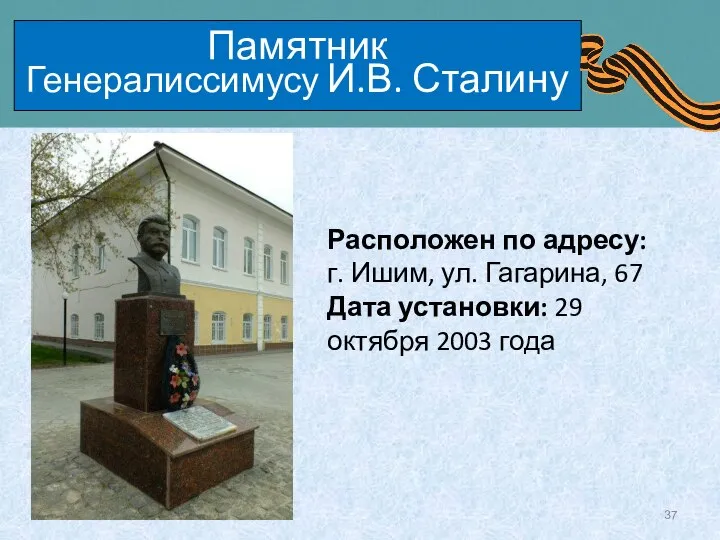 Памятник Генералиссимусу И.В. Сталину Расположен по адресу: г. Ишим, ул. Гагарина,