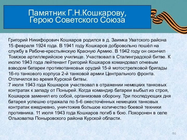 Памятник Г.Н.Кошкарову, Герою Советского Союза Григорий Никифорович Кошкаров родился в д.