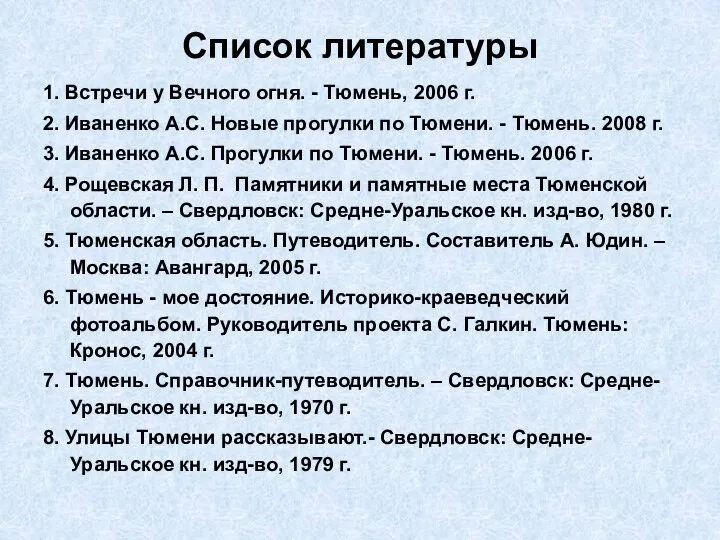 Список литературы 1. Встречи у Вечного огня. - Тюмень, 2006 г.