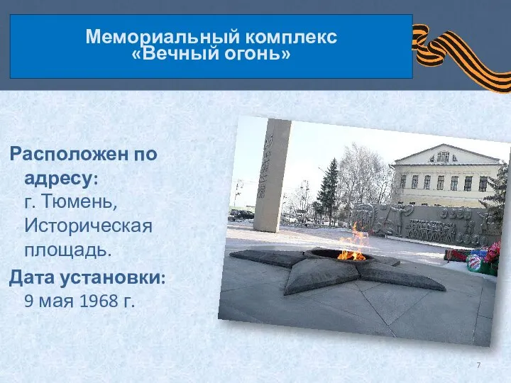 Расположен по адресу: г. Тюмень, Историческая площадь. Дата установки: 9 мая