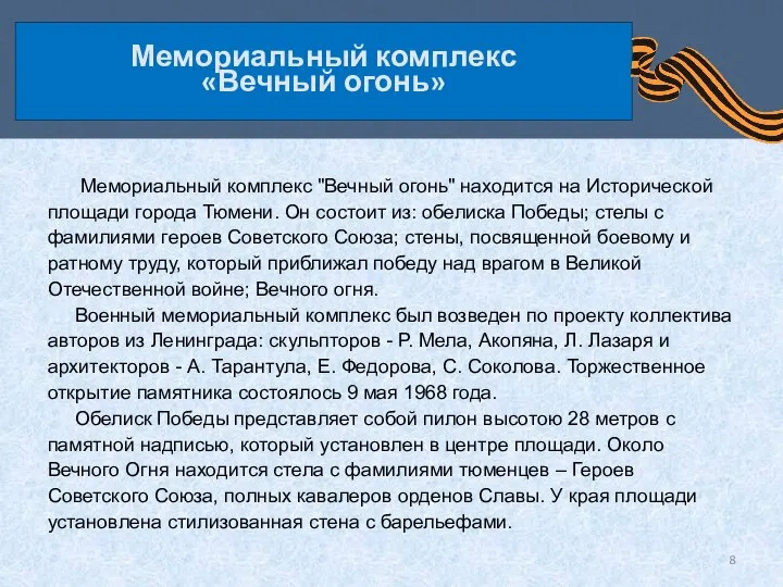 Мемориальный комплекс «Вечный огонь» Мемориальный комплекс "Вечный огонь" находится на Исторической