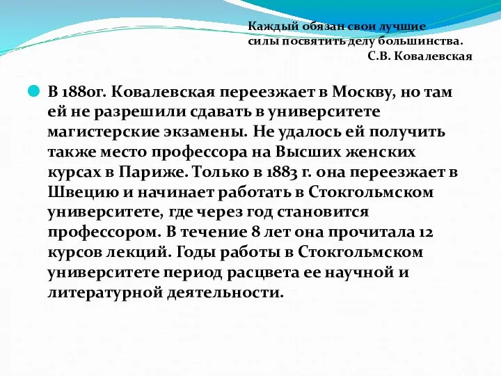 В 1880г. Ковалевская переезжает в Москву, но там ей не разрешили