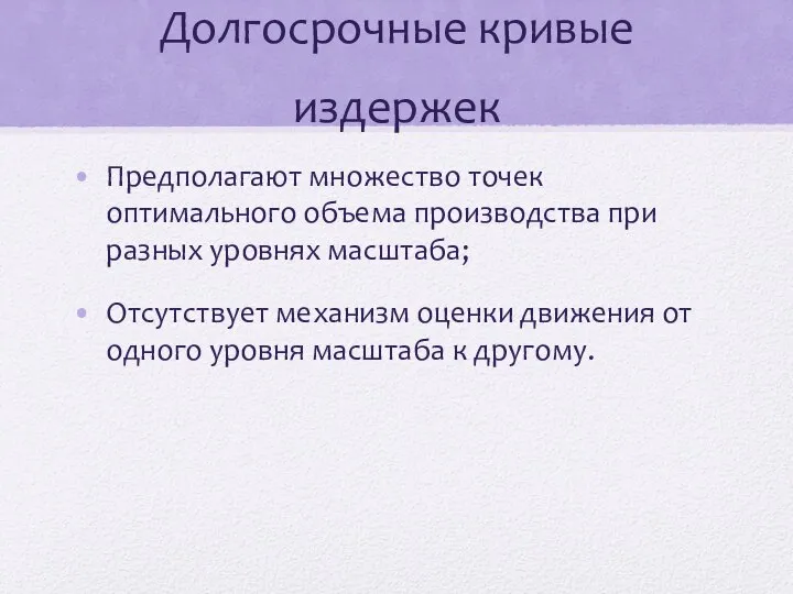 Долгосрочные кривые издержек Предполагают множество точек оптимального объема производства при разных