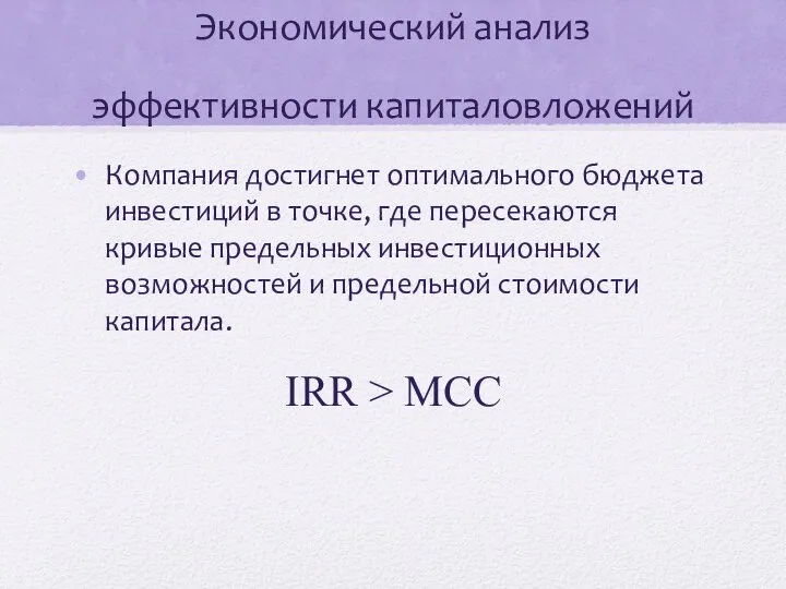 Экономический анализ эффективности капиталовложений Компания достигнет оптимального бюджета инвестиций в точке,