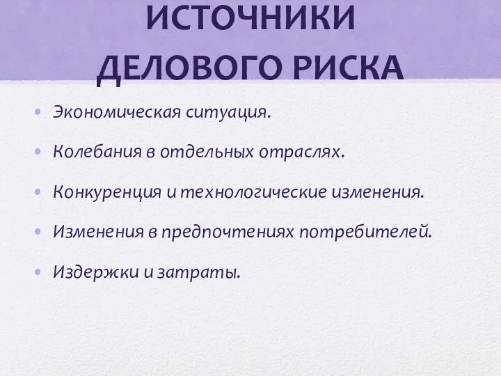 ИСТОЧНИКИ ДЕЛОВОГО РИСКА Экономическая ситуация. Колебания в отдельных отраслях. Конкуренция и