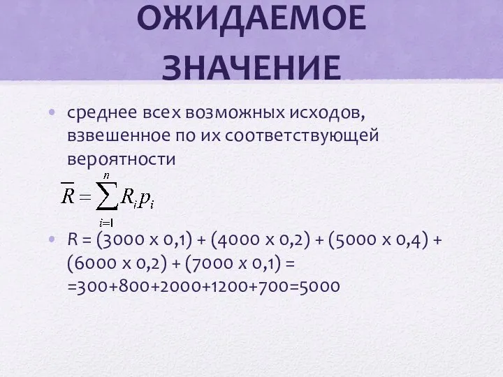 ОЖИДАЕМОЕ ЗНАЧЕНИЕ среднее всех возможных исходов, взвешенное по их соответствующей вероятности