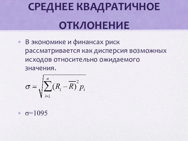 СРЕДНЕЕ КВАДРАТИЧНОЕ ОТКЛОНЕНИЕ В экономике и финансах риск рассматривается как дисперсия