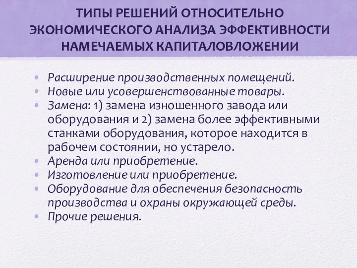 ТИПЫ РЕШЕНИЙ ОТНОСИТЕЛЬНО ЭКОНОМИЧЕСКОГО АНАЛИЗА ЭФФЕКТИВНОСТИ НАМЕЧАЕМЫХ КАПИТАЛОВЛОЖЕНИИ Расширение производственных помещений.