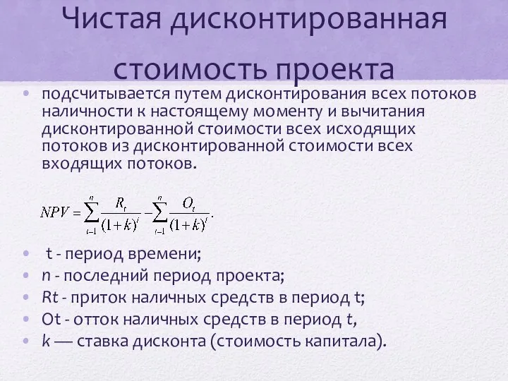 Чистая дисконтированная стоимость проекта подсчитывается путем дисконтирования всех потоков наличности к