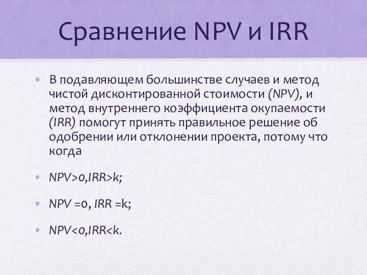 Сравнение NPV и IRR В подавляющем большинстве случаев и метод чистой