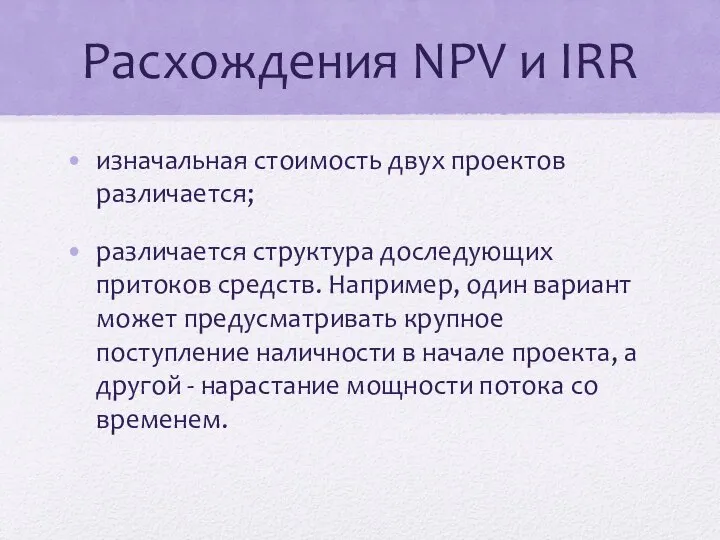 Расхождения NPV и IRR изначальная стоимость двух проектов различается; различается структура