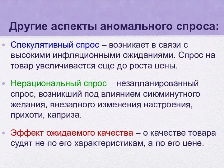 Другие аспекты аномального спроса: Спекулятивный спрос – возникает в связи с