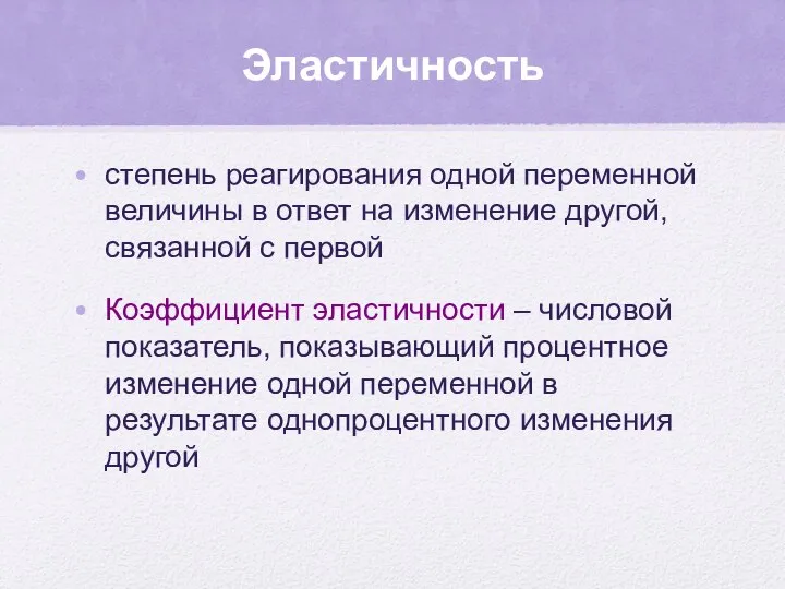 Эластичность степень реагирования одной переменной величины в ответ на изменение другой,